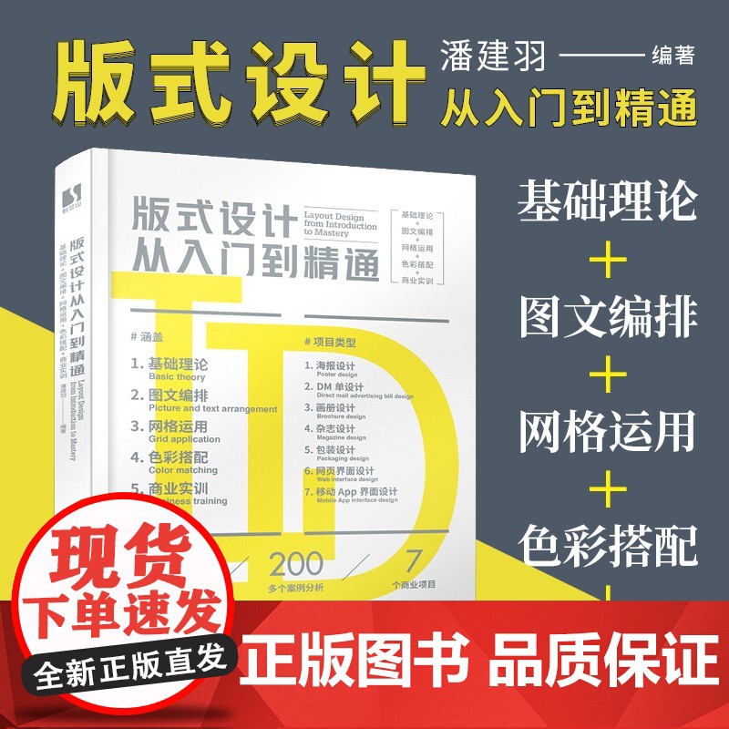 版式设计从入门到精通 潘建羽 著 艺术高清大图