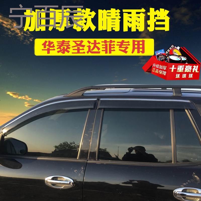华泰新圣达菲晴雨挡改装专用汽车16款经典款圣达菲车窗雨眉挡雨板