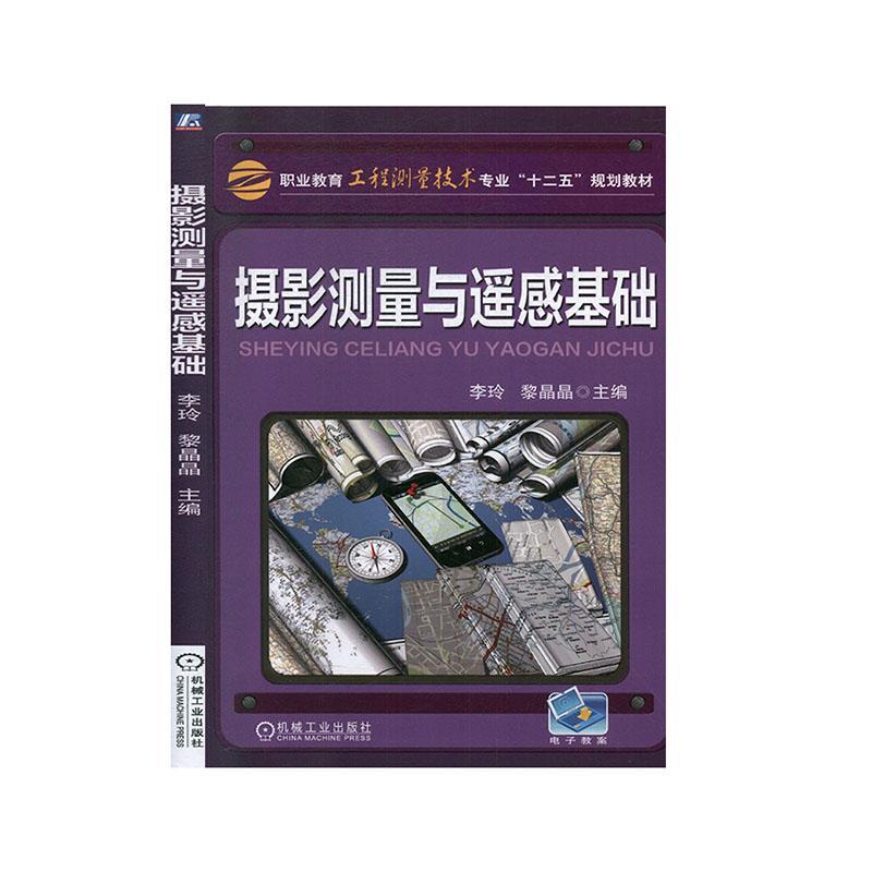 正版新书]摄影测量与遥感基础李玲9787111469650高清大图