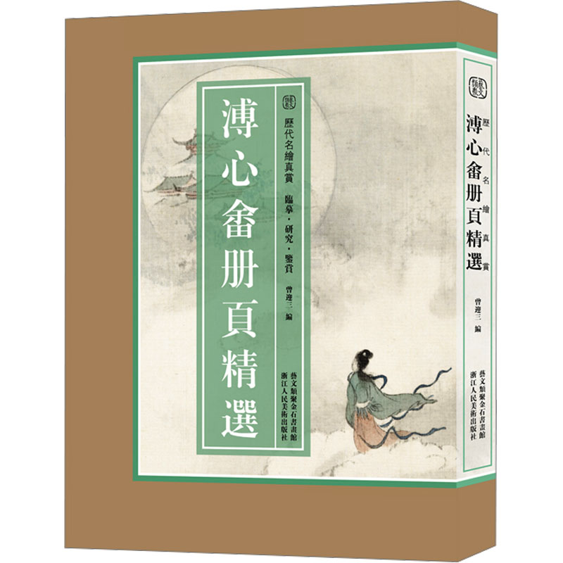 醉染图书溥心畬册页精选9787534088735高清大图