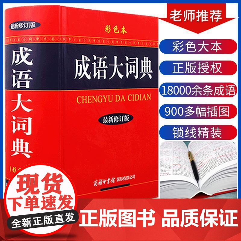 【新华正版】商务印书馆2023新版新华成语词典大成语词典彩色本现代汉语成语词典 初高中学生专用成语词典大全中小学生成语词