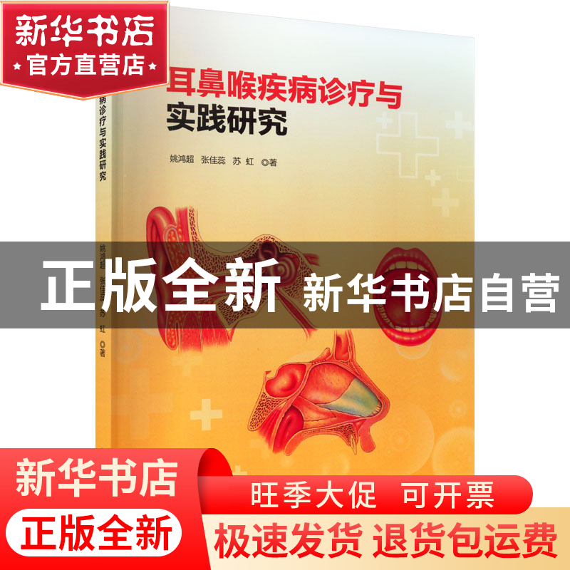 正版 耳鼻喉疾病诊疗与实践研究 姚鸿超 中国纺织出版社 97875180高清大图