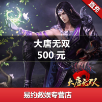 大唐无双500元5000元宝 网易一卡通5000点 大唐无双2点卡 自动充值