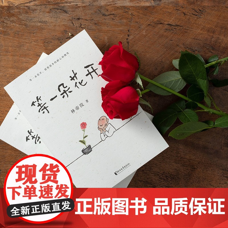 等一朵花开 国民漫画家 小林 林帝浣 代表作 逗趣 治愈 中国诗词大会水墨绘制 高考作文出题处画如丰子恺耐心培养治愈图书高清大图