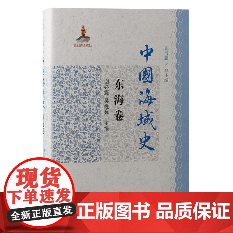 中国海域史 总论卷/渤海卷/黄海卷/南海卷/东海卷 上海古籍出版社海洋文化史中国通史正版图书籍高清大图