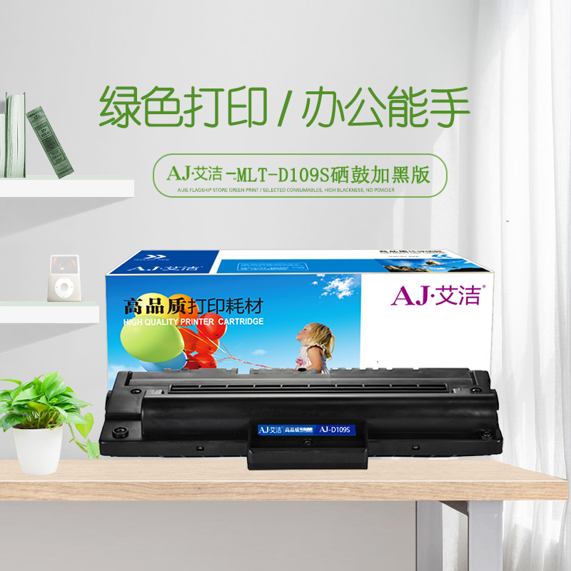 艾洁 MLT-D109S硒鼓加黑版 适用三星SCX4300 4310 4315 ML4300打印机