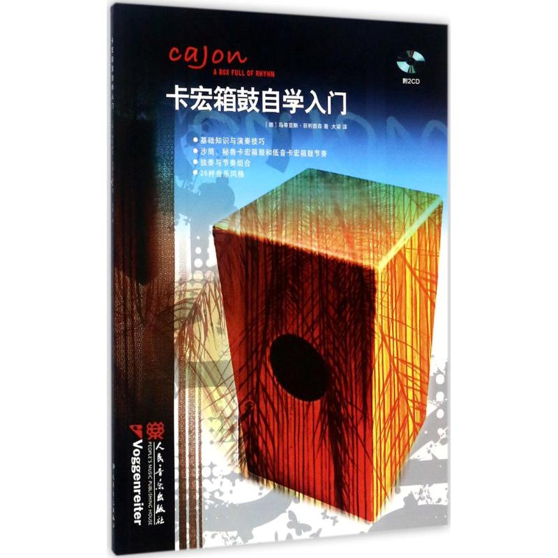 [M]卡宏箱鼓自学入门-9787103052976高清大图