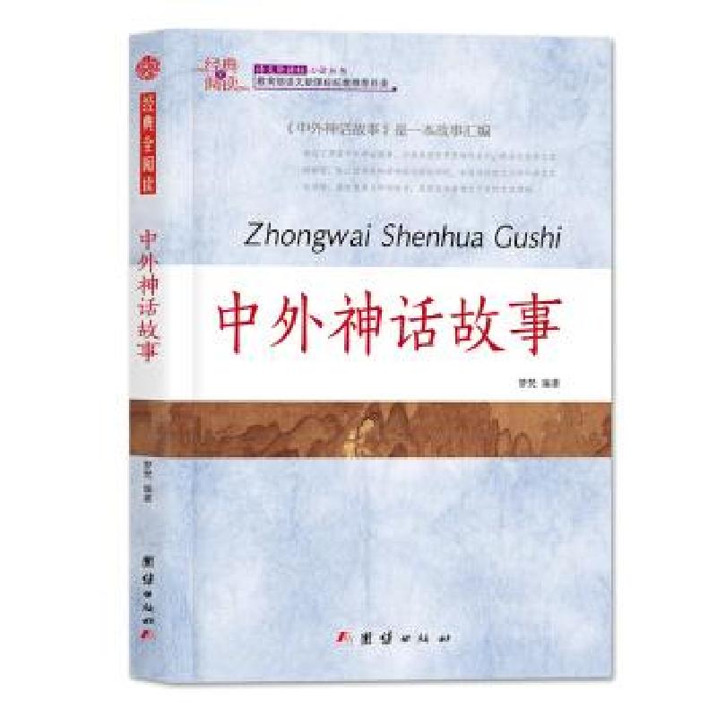 正版新书】中外神话故事梦梵 著9787512629035
