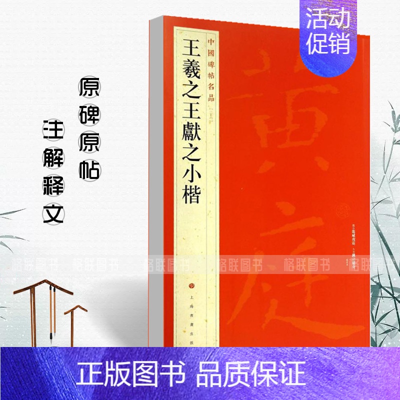 [正版] 王羲之王献之小楷中国碑帖名品26 黄庭经乐毅论东方朔画像赞孝女曹娥碑洛神赋十三行 释文注释繁体旁注小楷毛笔字帖