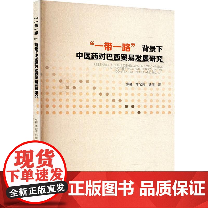 一带一路 背景下中医药对巴西贸易发展研究 张勰,李宏伟,杨丽 著 各部门经济经管、励志 正版图书籍 兰州大学出版社高清大图