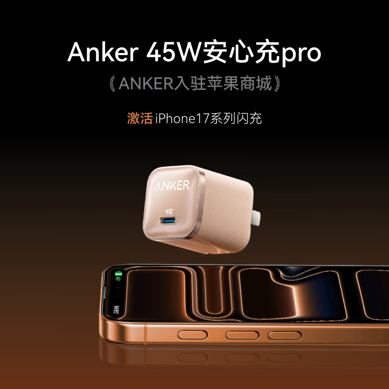 安克45W充电器苹果17安心充Pro氮化镓type-c适用iPhone16promax Apple15iPad插头白