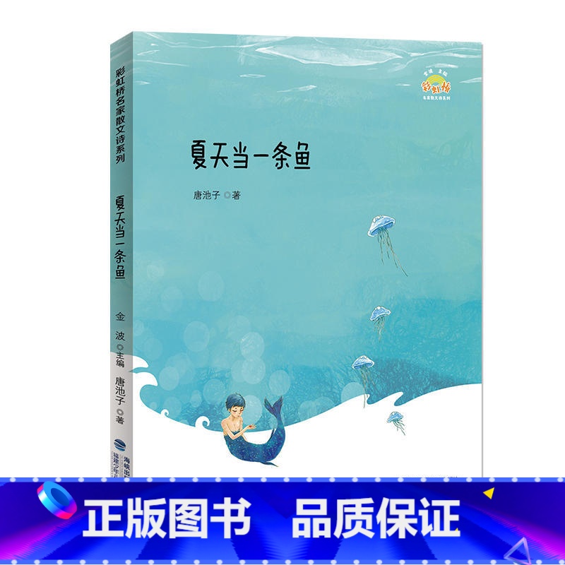 夏天当一条鱼(唐池子著) [正版] 阳光你好 金波主编吴然著彩虹桥名家散文诗系列幻想树上的鸟结在树上的小金鱼7-14岁儿