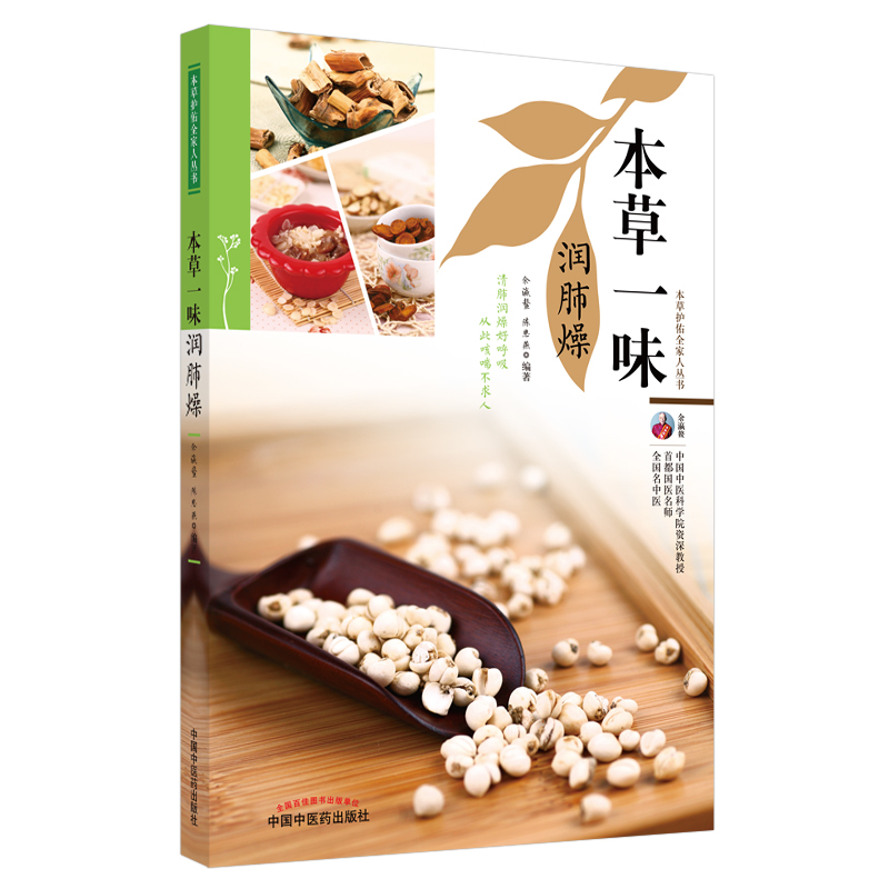 醉染图书本草一味润肺燥·本草护佑全家人丛书9787513270328高清大图