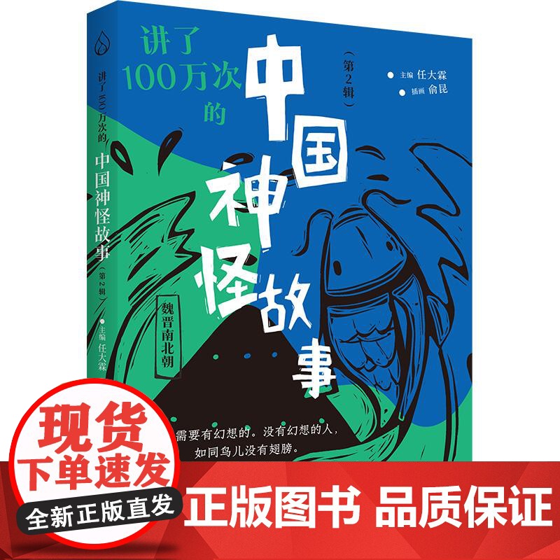 讲了100万次的中国神怪故事第2辑 讲了100万次的中国神怪故事任大霖主编俞昆插画上海教育出版社高清大图