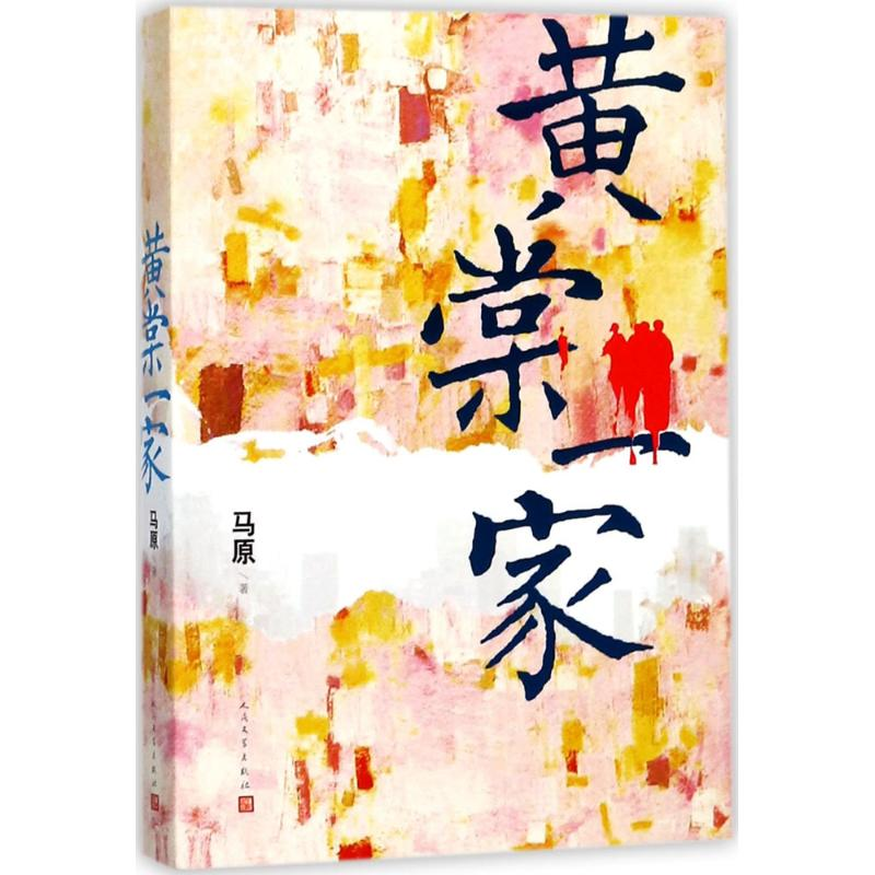 [M]黄棠一家-9787020129751高清大图