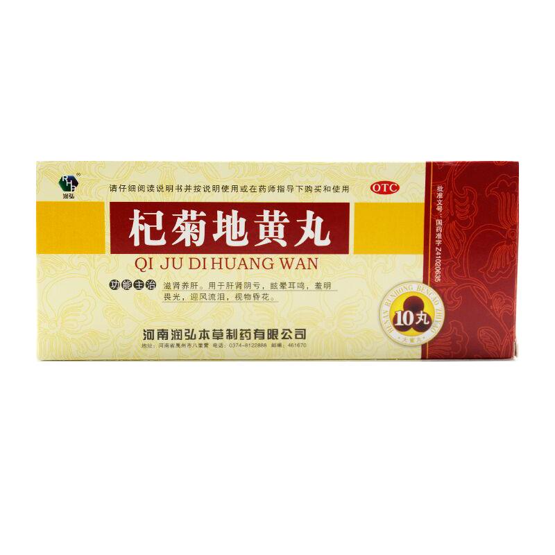 5盒润弘杞菊地黄丸9g10丸肝肾阴亏眩晕耳鸣滋肾养肝视力模糊