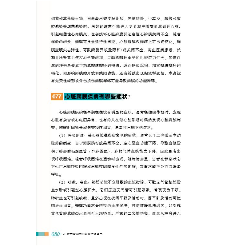 醉染图书心血管疾病防治康复护理全书9787571008048高清大图