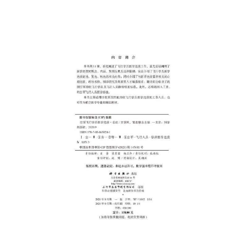 醉染图书空军飞行员医学选拨·总论9787030658241高清大图