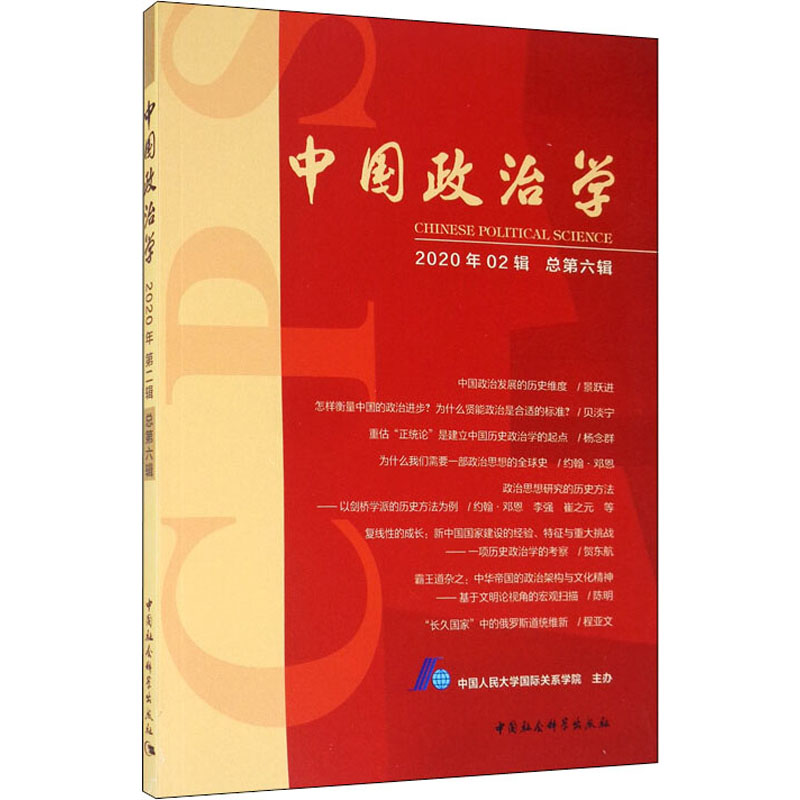 [M]中国政治学 2020年第2辑 总第6辑-9787520369541高清大图