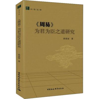 11《周易》为君为臣之道研究978752032896822