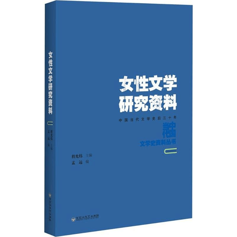 醉染图书女文学研究资料9787550021907图片