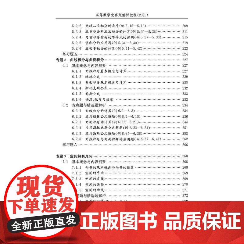 2025高等数学竞赛题解析教程陈仲东南大学出版社全国大学生数学竞赛通用历届江苏省高等数学竞赛试题南京大学历年大学数学竞赛高清大图