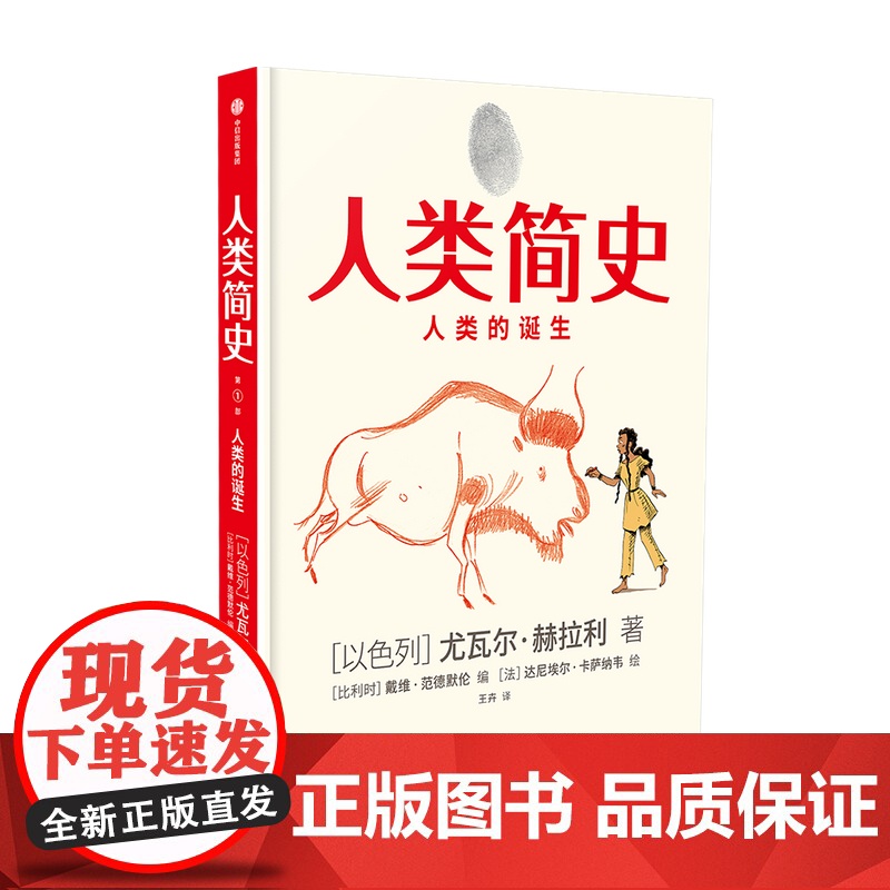 [中信出版社]人类简史(知识漫画)人类的诞生 尤瓦尔赫拉利 人类简史三部曲未来简史今日简史作者新作 中信出版图书ZX高清大图