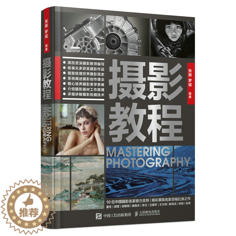 【醉染正版】2022新书 摄影教程 摄影书籍入门摄影基础教程数码单反摄影技巧影像文化摄影理论研究色彩构图光线技法摄影的艺