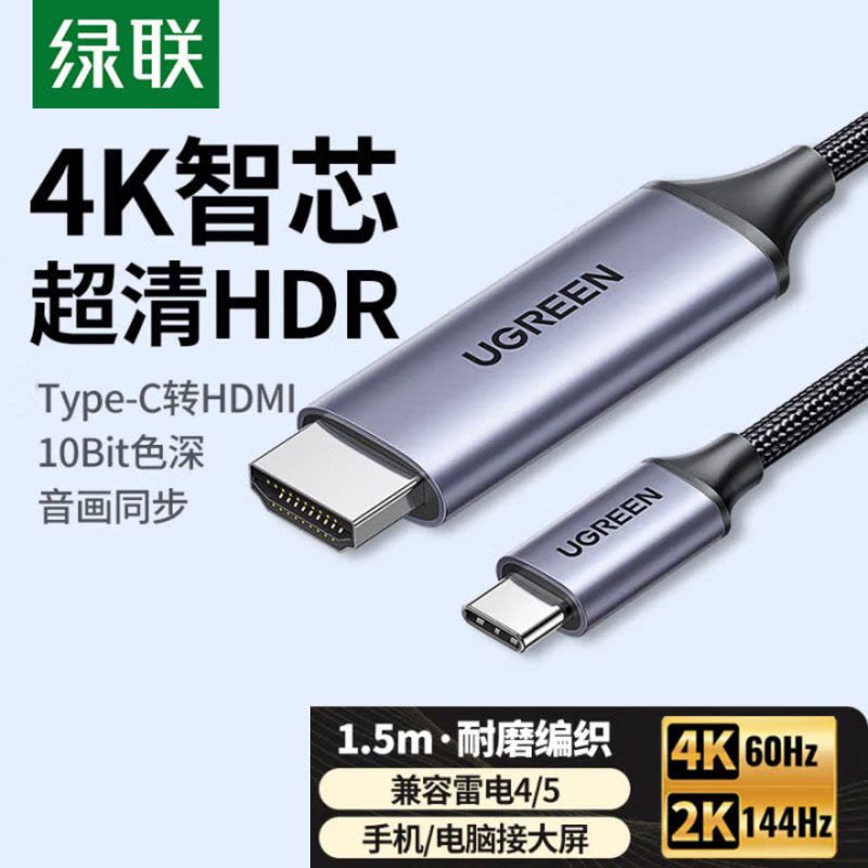 绿联Type-C转HDMI线雷电4/5转换器USB-C转接头扩展4K60/2K144Hz投屏适用笔记本电脑手机1.5m图片