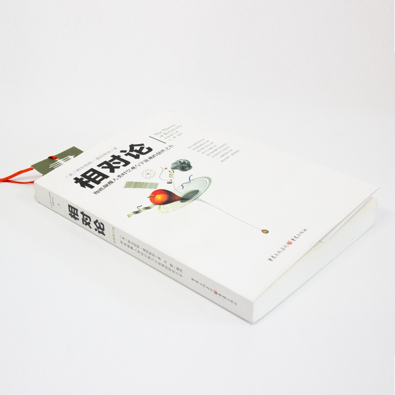 [醉染正版]正版 文化伟人系列 相对论 爱因斯坦修订版 黑洞广义狭义人类时空观与宇宙观的创世之书物理学生物学时间简史霍金高清大图