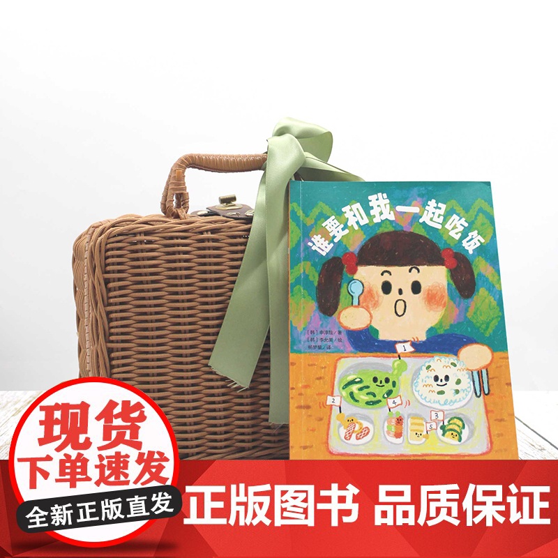 [正版]谁要和我一起吃饭 (韩)申淳哉/著 (韩)李允美/绘 杨梦黎/译 6-9岁 桥梁书 儿童故事 成长励志 广西师范高清大图