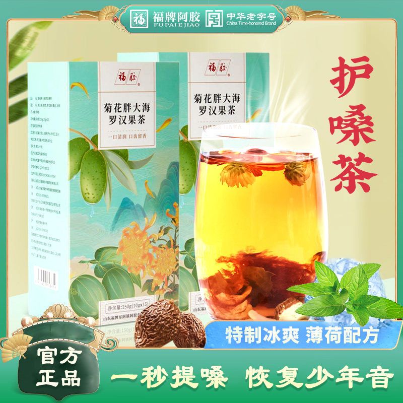 福牌正品菊花胖大海罗汉果茶润喉非咽炎慢性咽喉茶教师护嗓养生茶