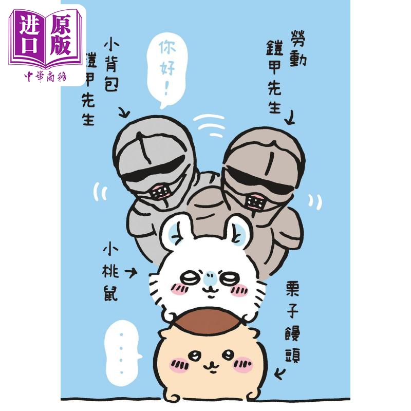 [正版]绘本 吉伊卡哇 这又小又可爱的家伙 2 Nagano 台版绘本书 角川出版中商原版高清大图