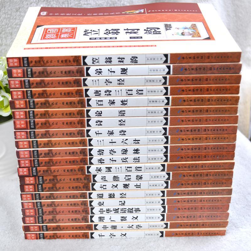 全套20册国学经典书籍唐诗300首三字经弟子规千字文笠翁对韵论语彩图注音版正版书 小学生1-6年级幼儿童早教启蒙拼音