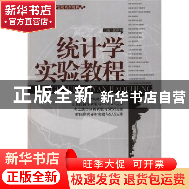 正版 统计学实验教程 张焕明 天津大学出版社 9787561831687 书籍高清大图