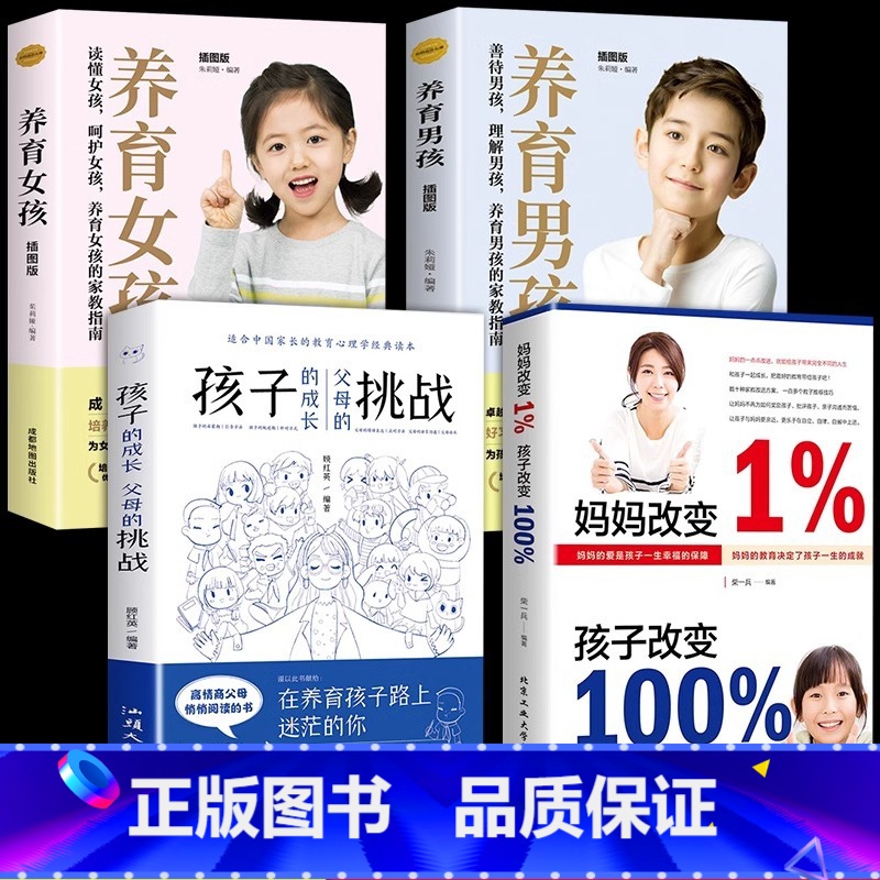 【全4册】妈妈改变+孩子的成长+男孩+女孩 【正版】抖音同款全2册 孩子的成长父母的挑战+妈妈改变1%孩子改变