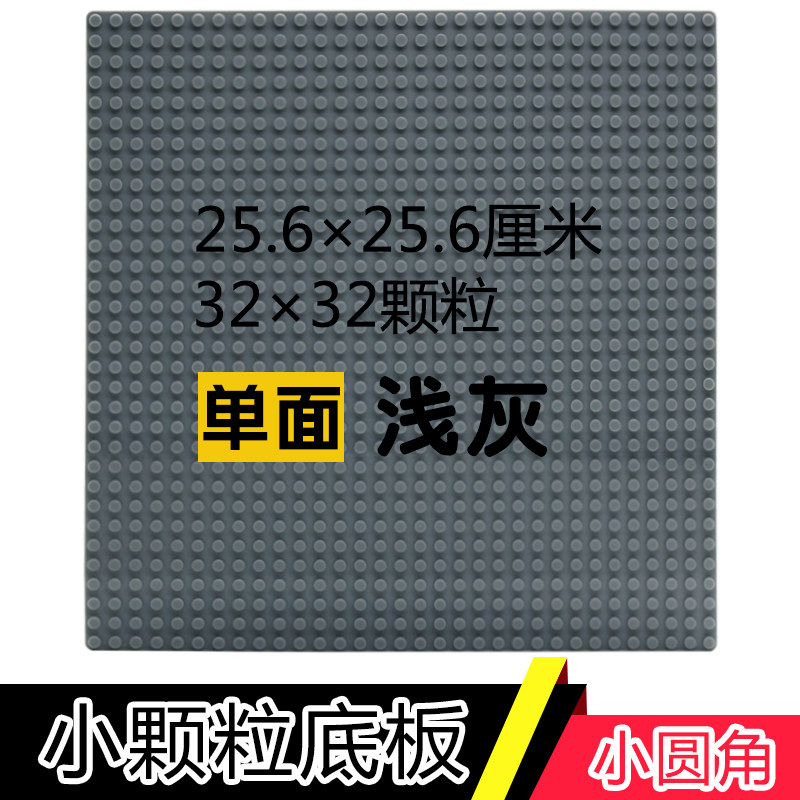 小颗粒legao底板玩具 儿童积木男孩拼装积木墙女孩拼插地板墙 浅灰底板32×32颗粒