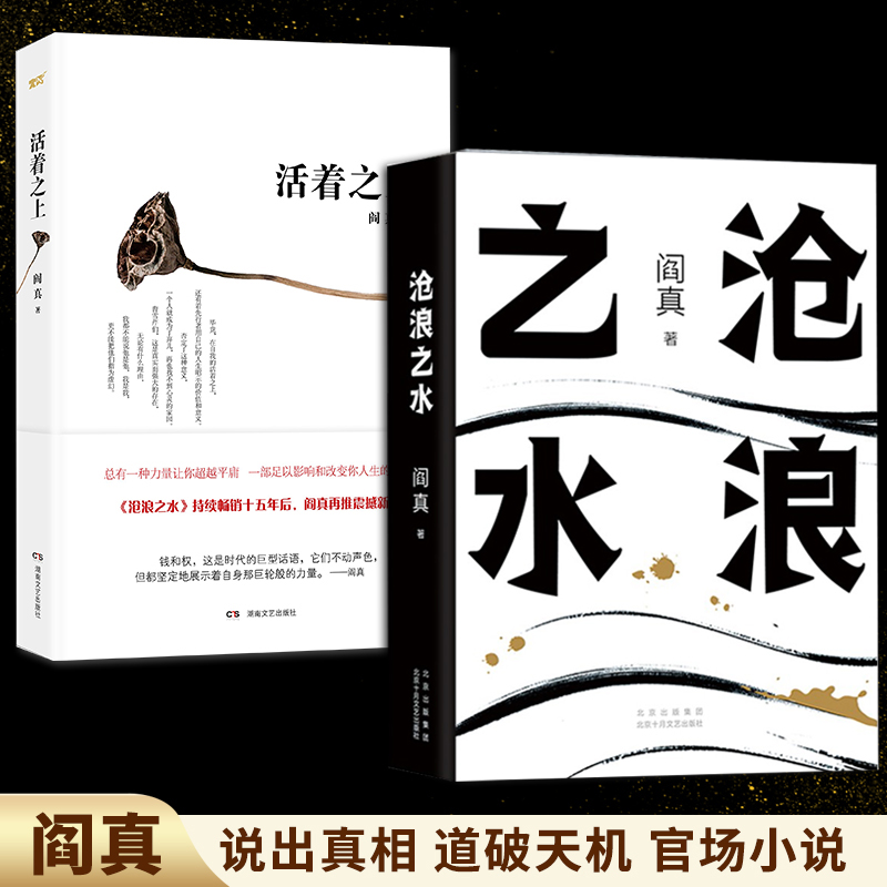 阎真作品集全2册 阎真活着之上+沧浪之水 人民文学出版社 阎真小说集 沧浪之水正版 非精装 现当代文学小说书籍高清大图