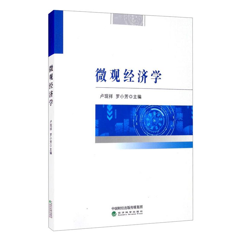 正版新书】微观经济学卢现祥,罗小芳 编9787521821741