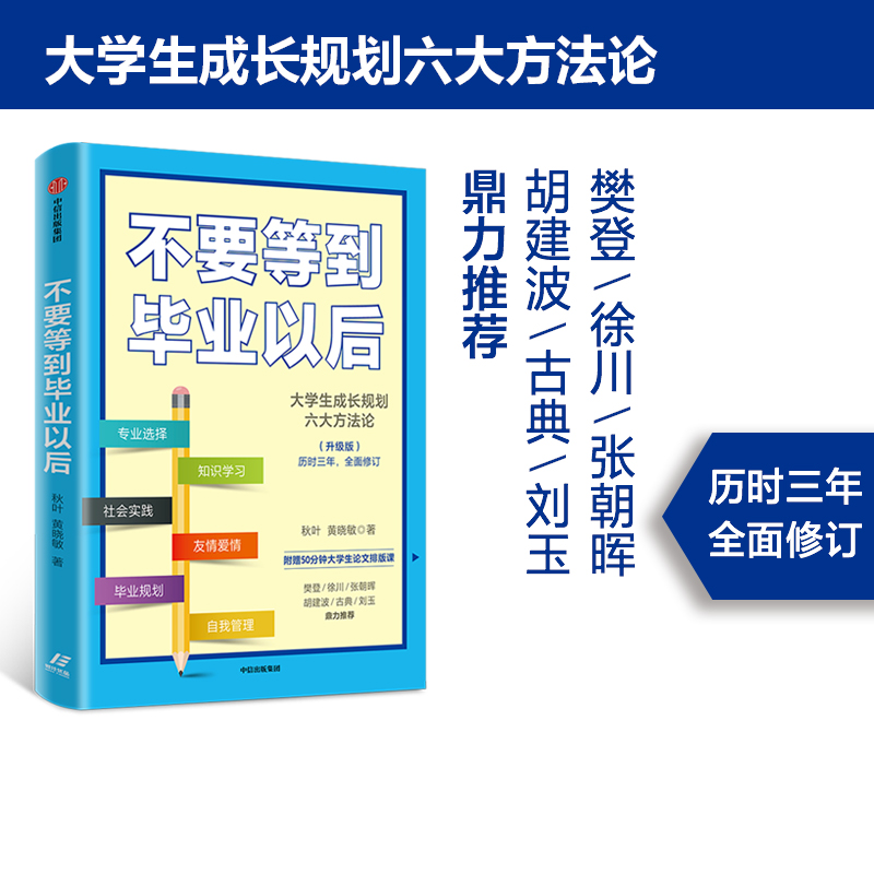 醉染图书不要等到以后(升级版)9787521718911高清大图