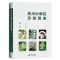 贵州中草药资源图典.卷