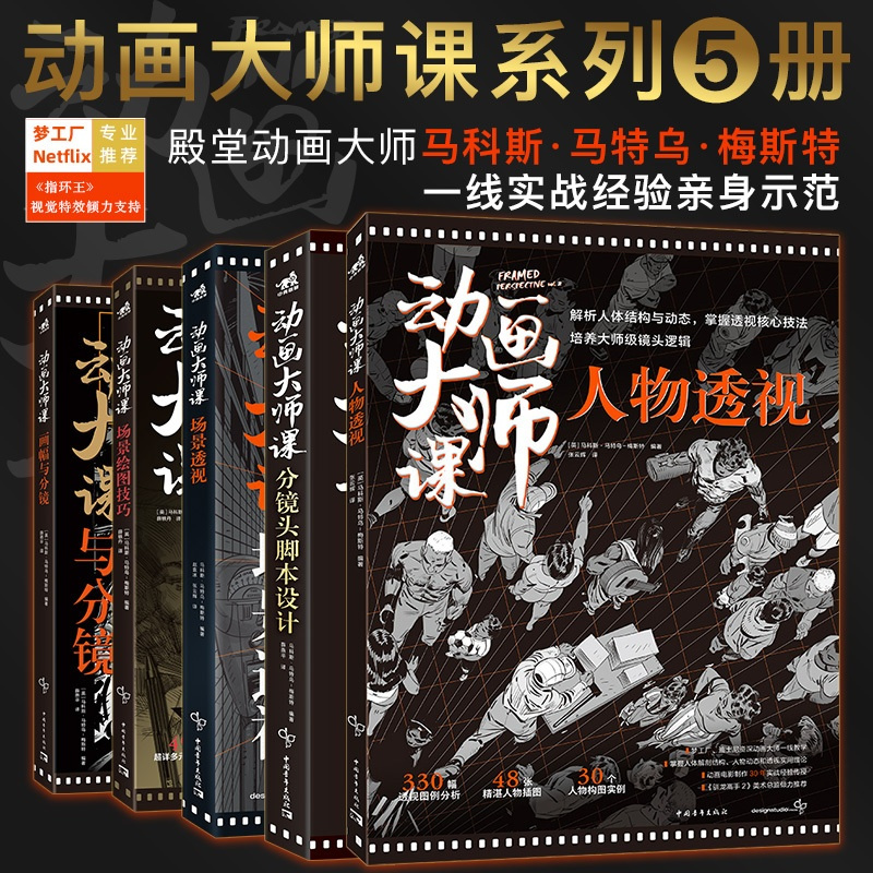[正版] 共5本动画大师课-画幅与分镜+人物透视+场景绘图技巧+分镜头脚本设计+场景透视梦工厂迪士尼制作运镜动画绘制