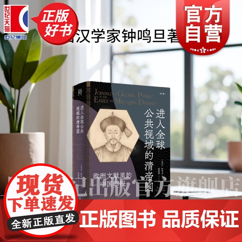 进入全球公共视域的清帝国:欧洲文献里的中国邸报 论衡丛书 钟鸣旦著上海人民出版社中国历史中西文化交流启蒙思想高清大图