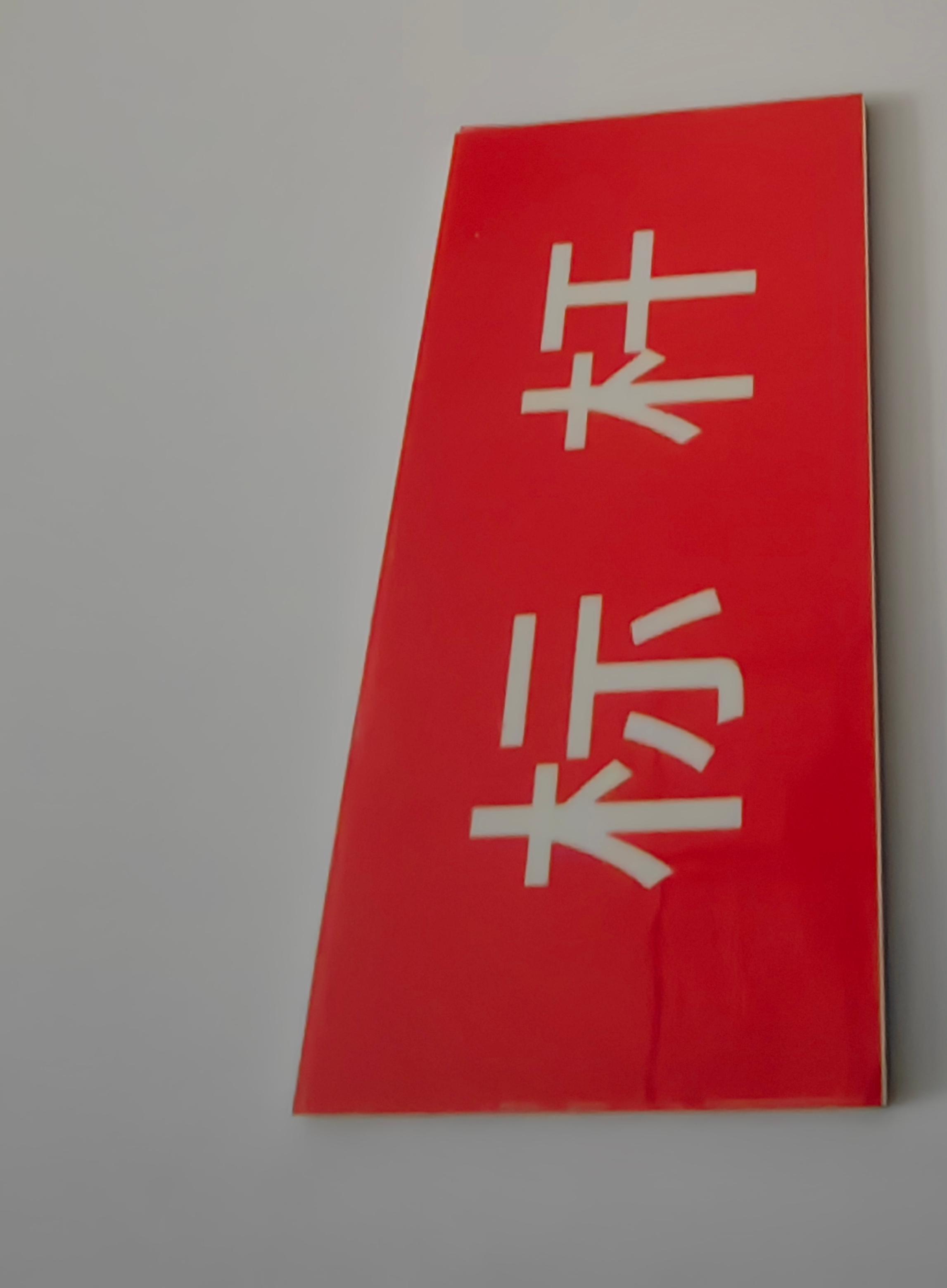 橙起晟捷 1m*1m 亚克力字高清大图