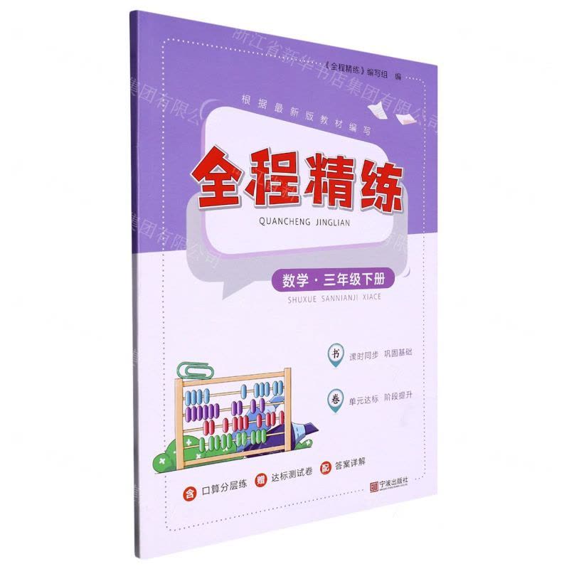 [N]数学(3下)/全程精练-9787552648454图片
