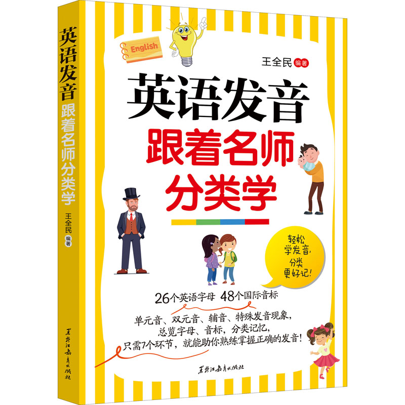 [M]英语发音跟着名师分类学-9787570935291高清大图