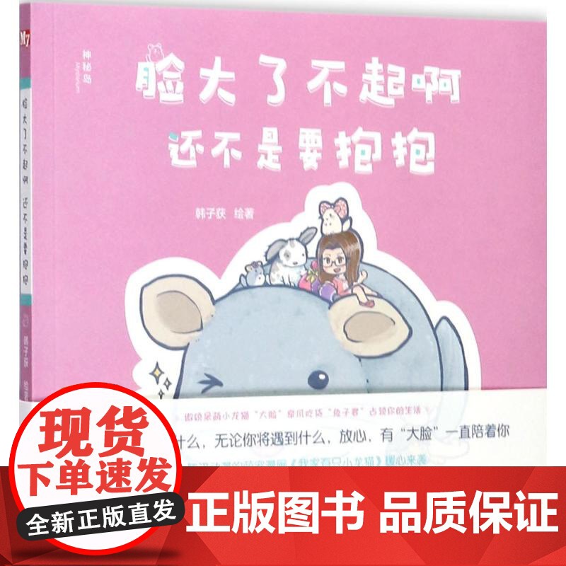 [正版]脸大了不起啊 还不是要抱抱 韩子获 绘著 广西师范大学出版社 9787559801654 益智游戏/立体翻翻高清大图