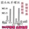 盘头螺丝钉304不锈钢机牙螺钉PM圆头螺丝GB818加长防锈螺丝M3M3.5