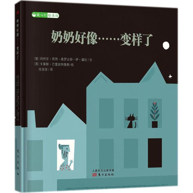 正版新书]奶奶好像……变样了玛利亚·荷西·奥罗比特·伊·黛拉9787高清大图