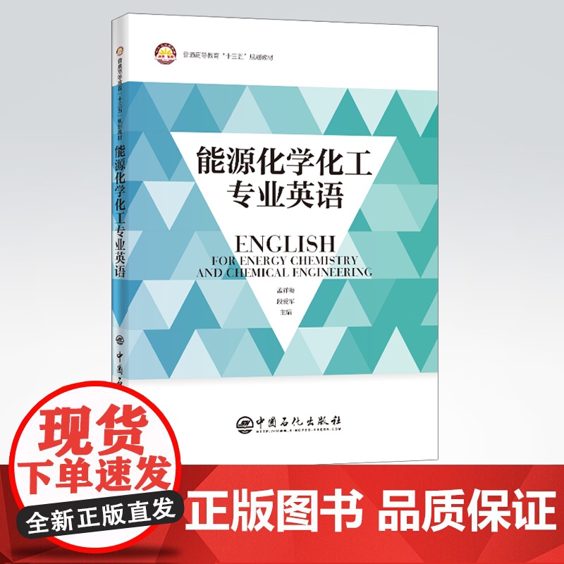 [店]能源化学化工专业英语 能源工业、化学工业、英语、专业英语 中国石化出版社 9787511460073高清大图